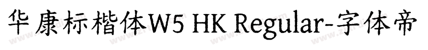 华康标楷体W5 HK Regular字体转换